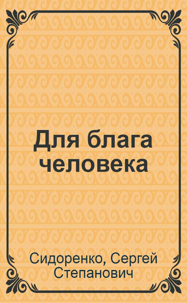 Для блага человека