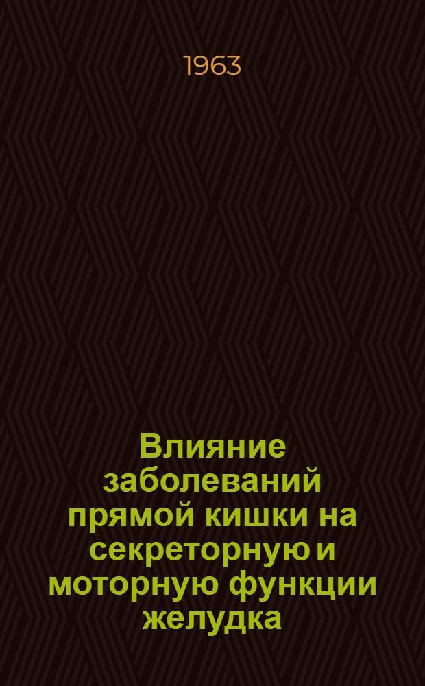 Влияние заболеваний прямой кишки на секреторную и моторную функции желудка : Автореферат дис. на соискание учен. степени канд. мед. наук