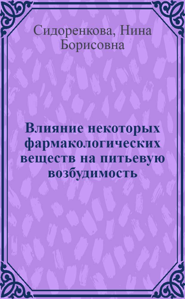 Влияние некоторых фармакологических веществ на питьевую возбудимость : Автореф. дис. на соискание учен. степени канд. мед. наук : (775)