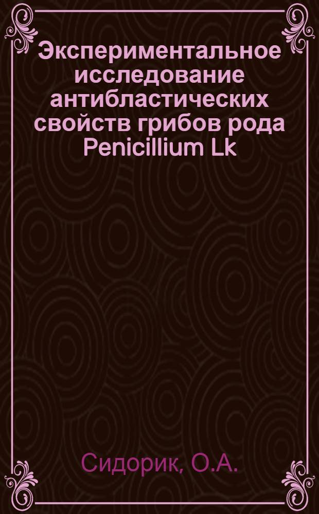 Экспериментальное исследование антибластических свойств грибов рода Penicillium Lk : Автореферат дис. на соискание учен. степени канд. биол. наук