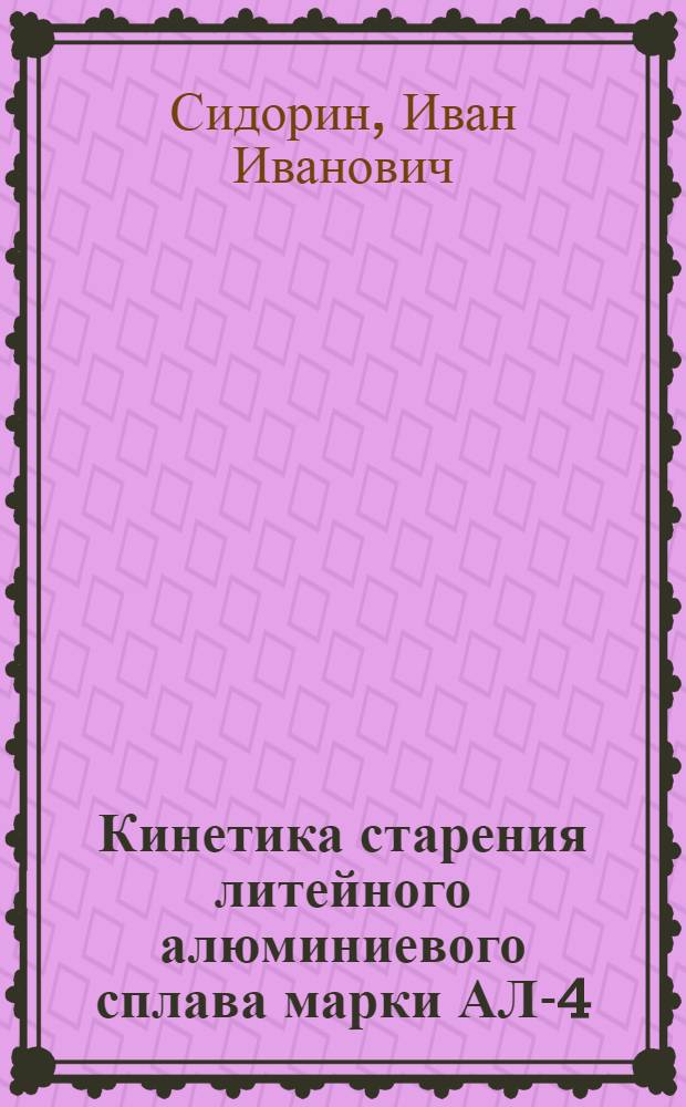 Кинетика старения литейного алюминиевого сплава марки АЛ-4
