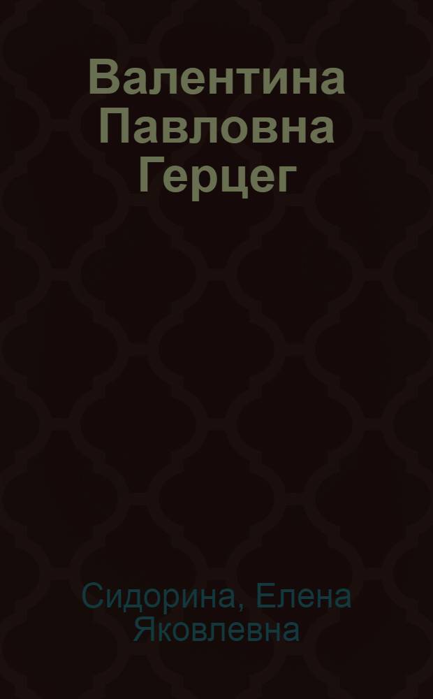 Валентина Павловна Герцег : (Из опыта работы Конзаводской малокомплектной школы Ребрихин. района)