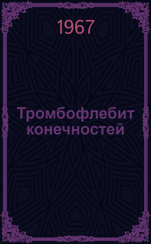 Тромбофлебит конечностей