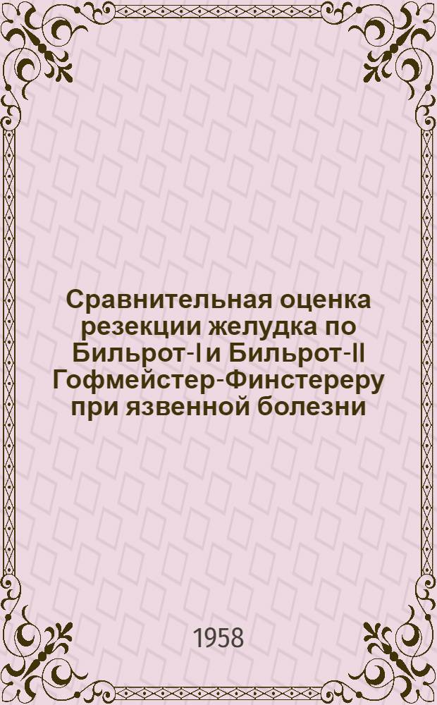 Сравнительная оценка резекции желудка по Бильрот-I и Бильрот-II Гофмейстер-Финстереру при язвенной болезни : Автореферат дис. на соискание учен. степени кандидата мед. наук
