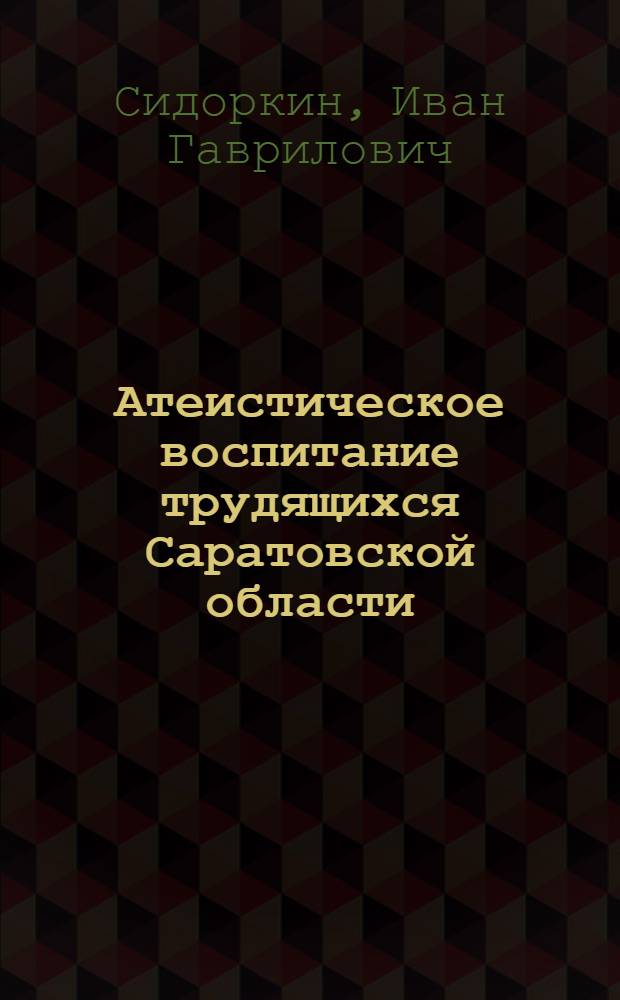 Атеистическое воспитание трудящихся Саратовской области