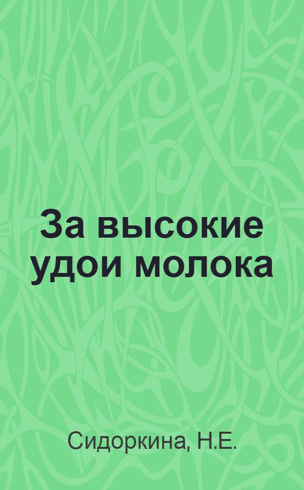 За высокие удои молока : Колхоз им. В.И. Ленина, Вурнар. района