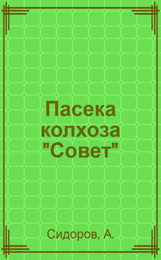 Пасека колхоза "Совет"