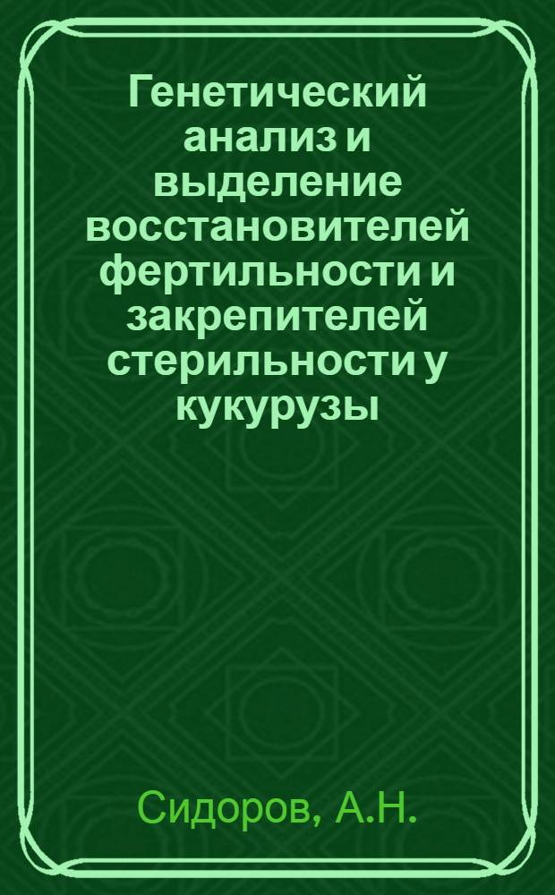 Генетический анализ и выделение восстановителей фертильности и закрепителей стерильности у кукурузы : Автореферат дис. на соискание учен. степени кандидата биол. наук