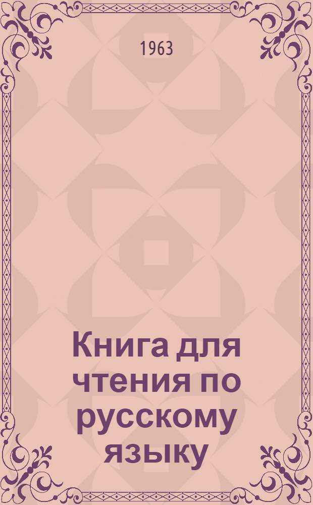 Книга для чтения по русскому языку : Для 5 класса каракалп. школы