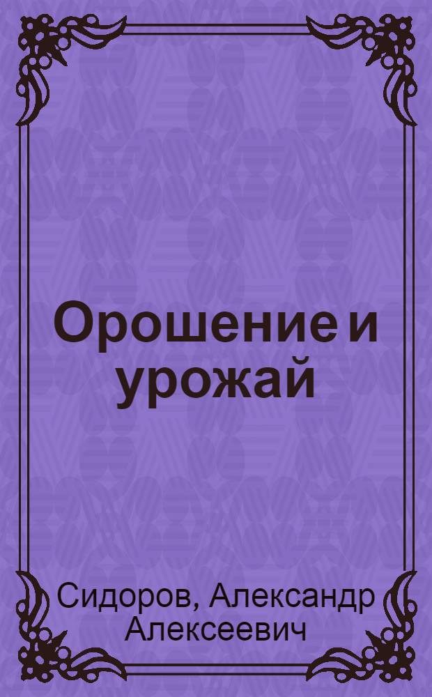 Орошение и урожай