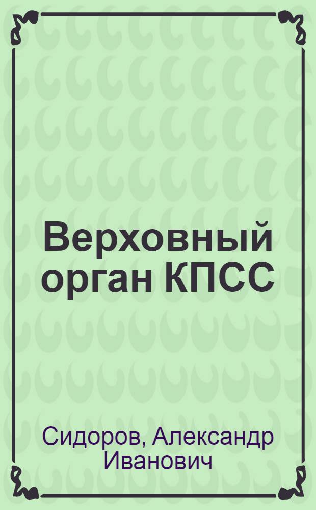 Верховный орган КПСС