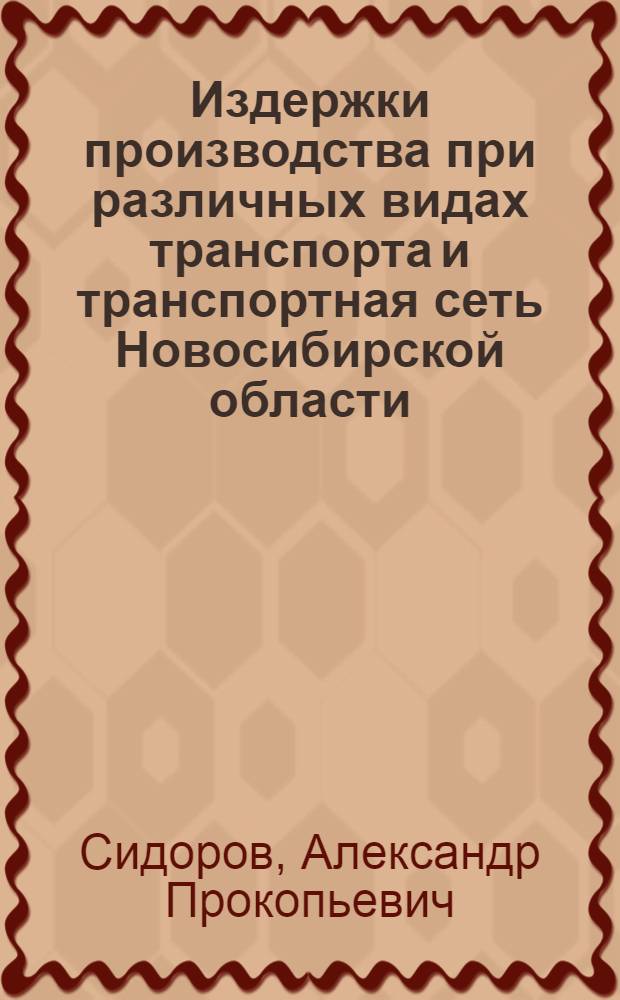 Издержки производства при различных видах транспорта и транспортная сеть Новосибирской области