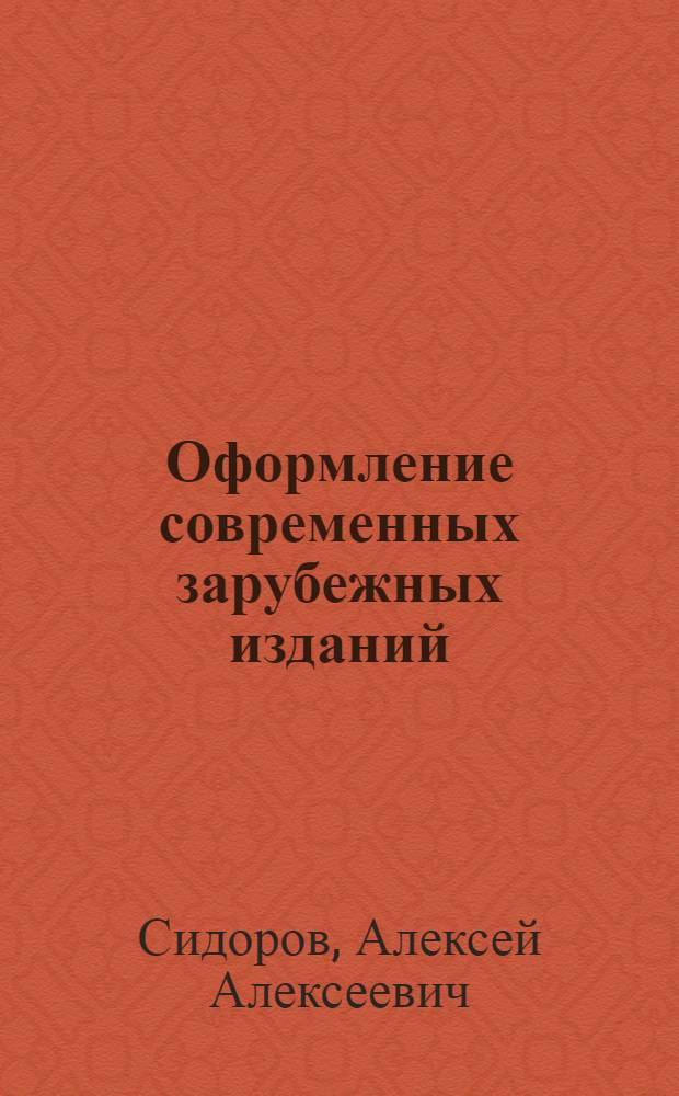 Оформление современных зарубежных изданий : Книги по изобраз. искусству, энциклопедии и словари