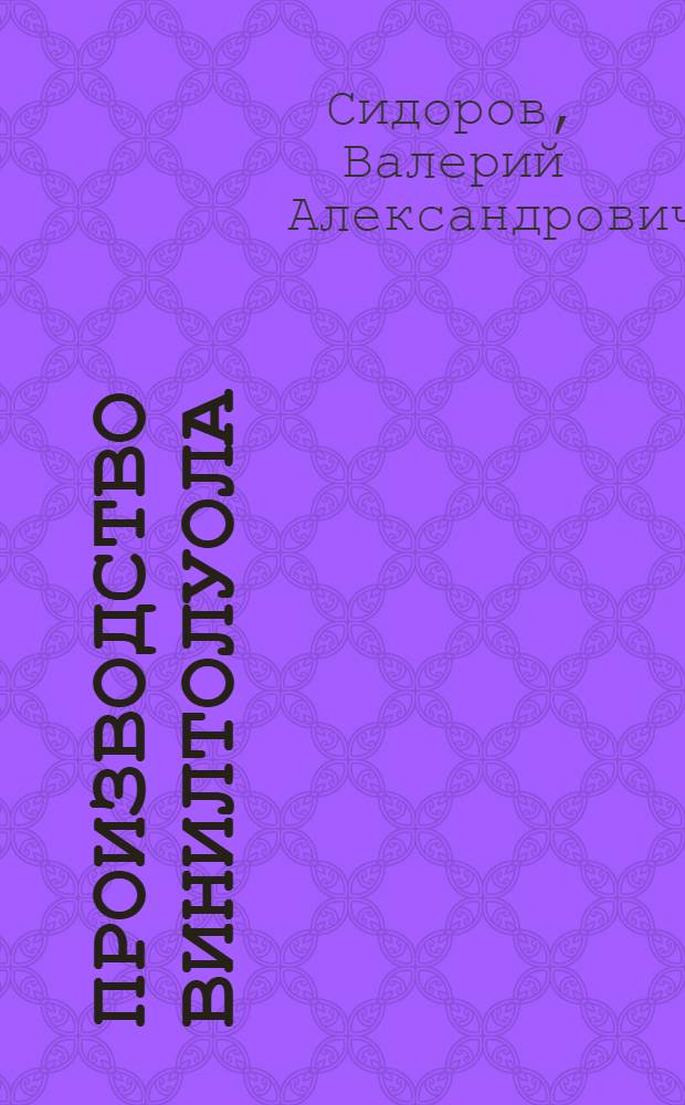 Производство винилтолуола