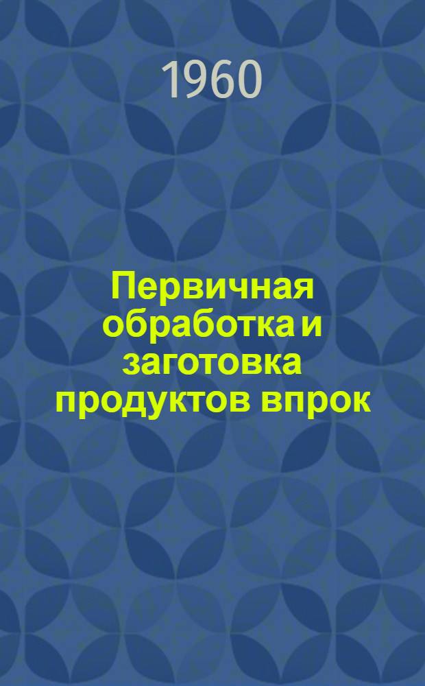 Первичная обработка и заготовка продуктов впрок