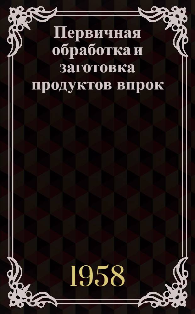 Первичная обработка и заготовка продуктов впрок
