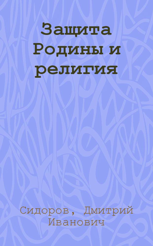 Защита Родины и религия