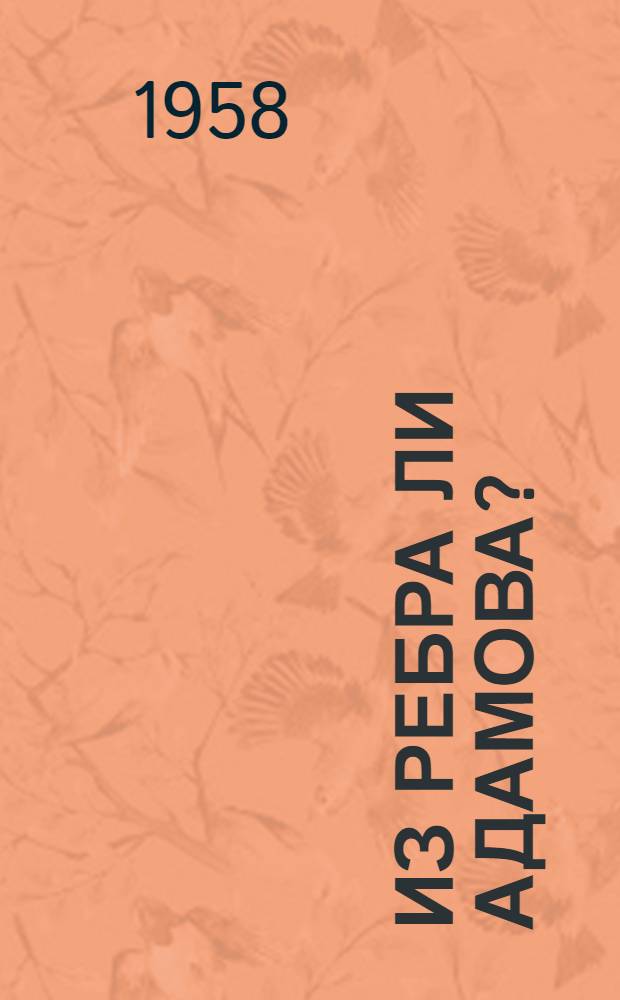 Из ребра ли Адамова?