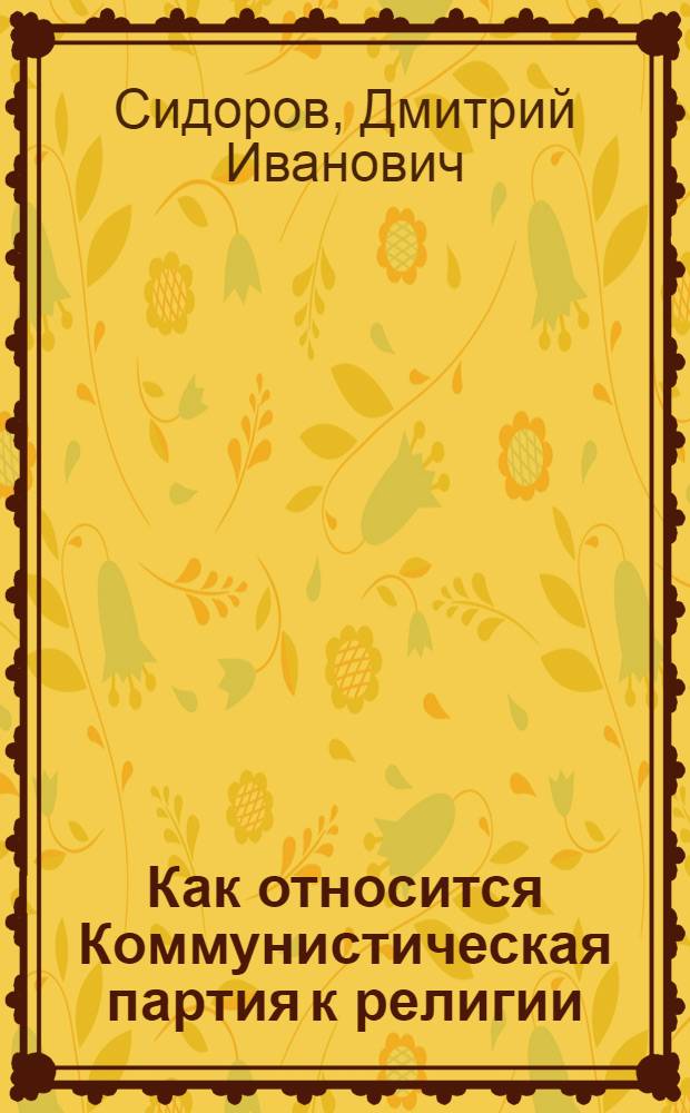 Как относится Коммунистическая партия к религии