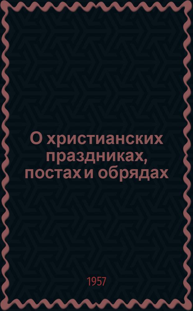 О христианских праздниках, постах и обрядах