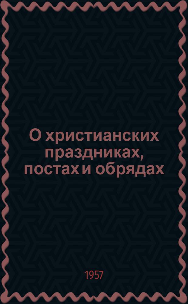 О христианских праздниках, постах и обрядах