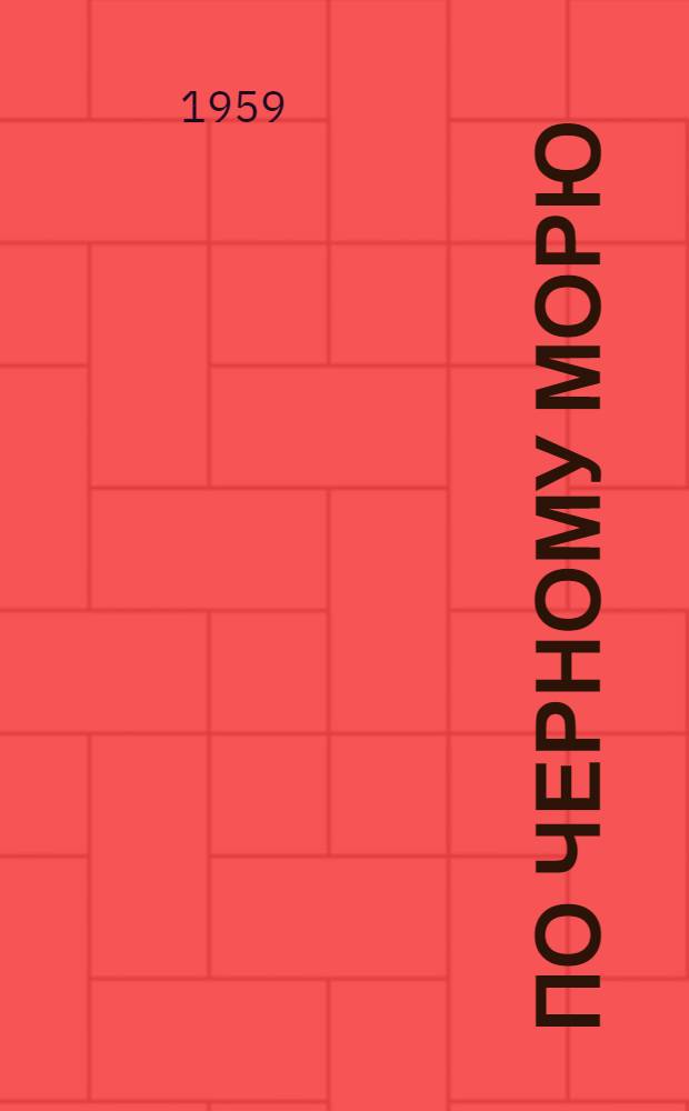 По Черному морю : Справочник пассажира : 1