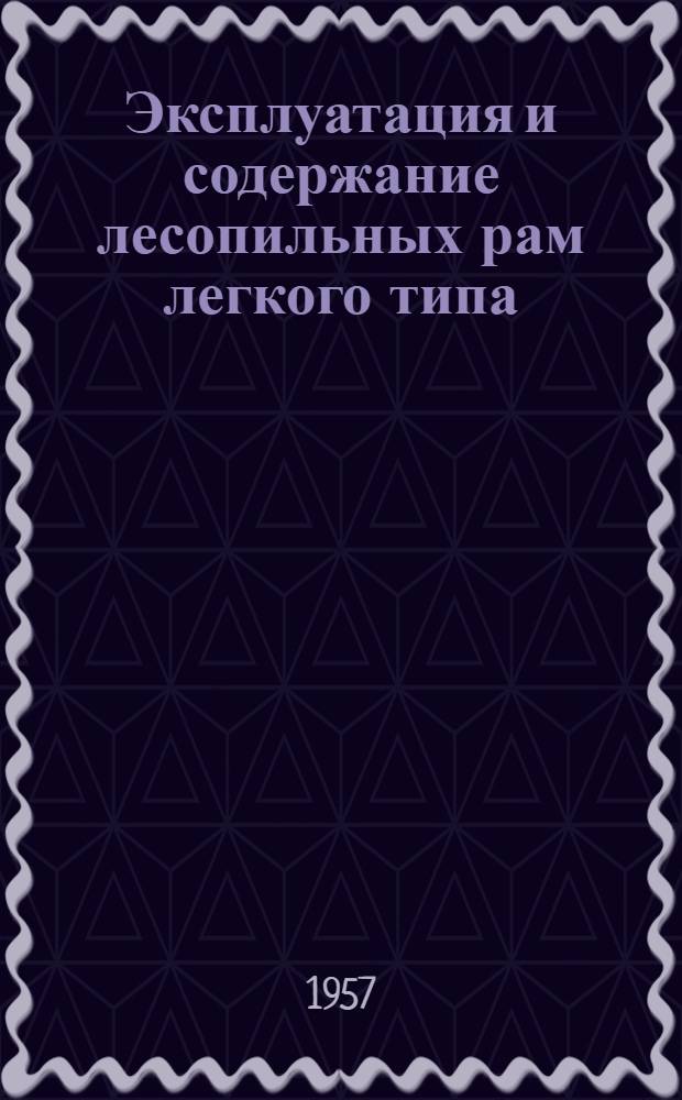 Эксплуатация и содержание лесопильных рам легкого типа