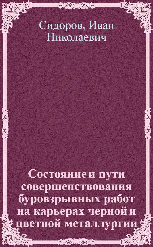 Состояние и пути совершенствования буровзрывных работ на карьерах черной и цветной металлургии : Доклад на Совещании по совершенствованию техники и технологии буровзрывных работ