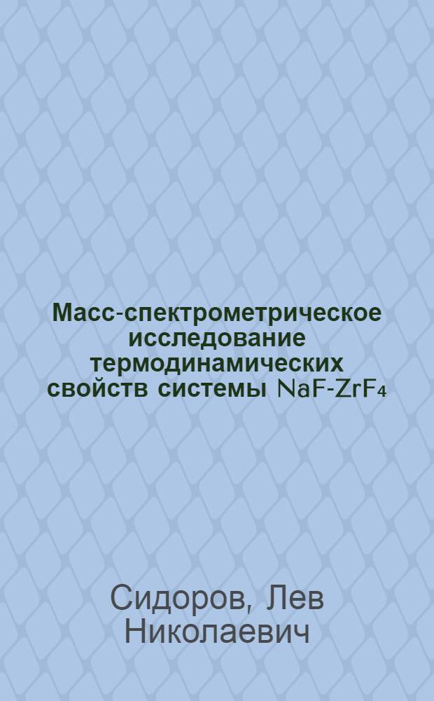Масс-спектрометрическое исследование термодинамических свойств системы NaF-ZrF₄ : Автореферат дис. на соискание учен. степени кандидата хим. наук
