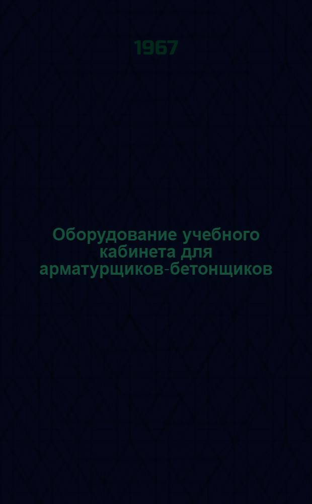 Оборудование учебного кабинета для арматурщиков-бетонщиков