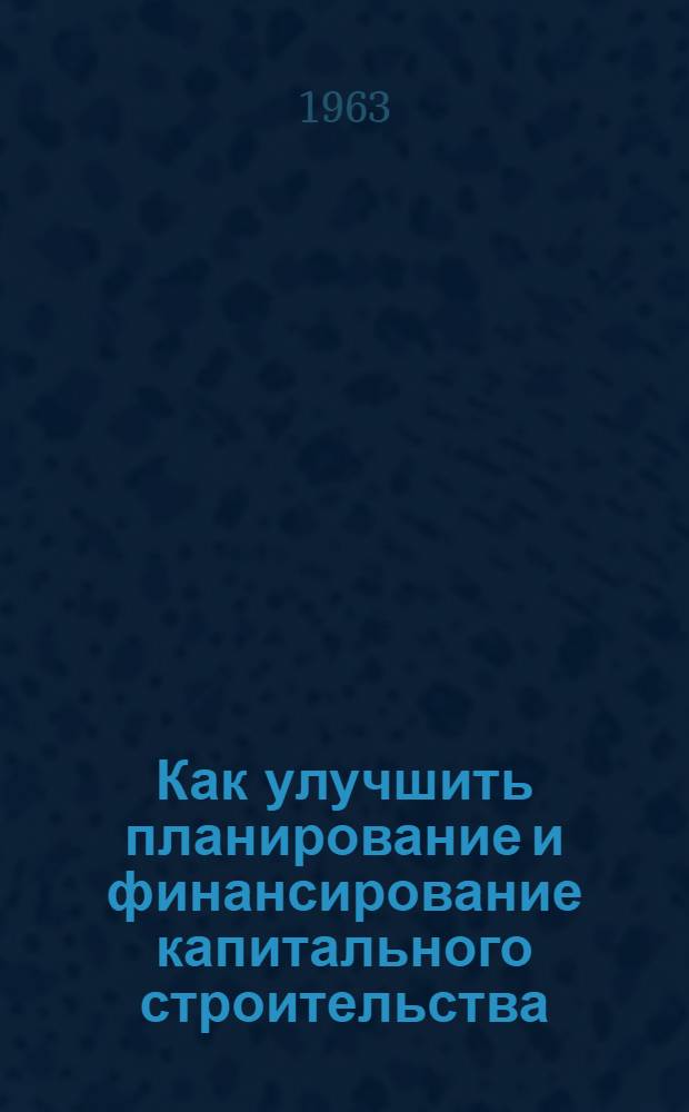 Как улучшить планирование и финансирование капитального строительства