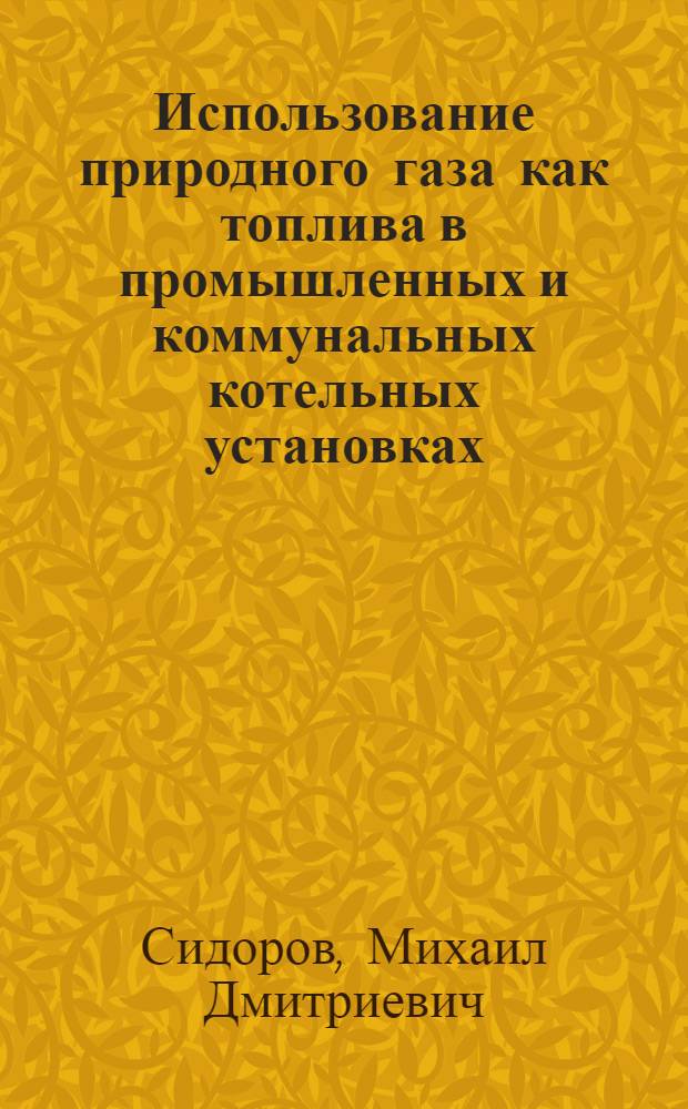 Использование природного газа как топлива в промышленных и коммунальных котельных установках