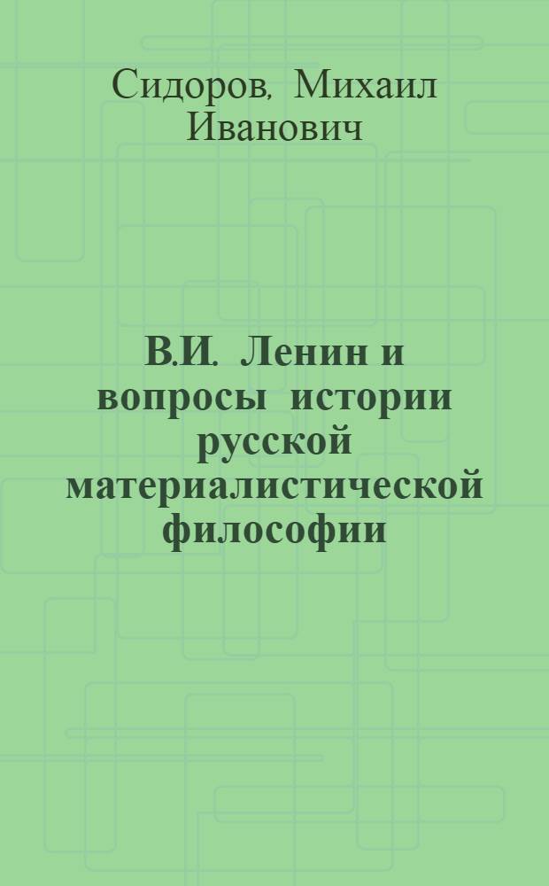 В.И. Ленин и вопросы истории русской материалистической философии
