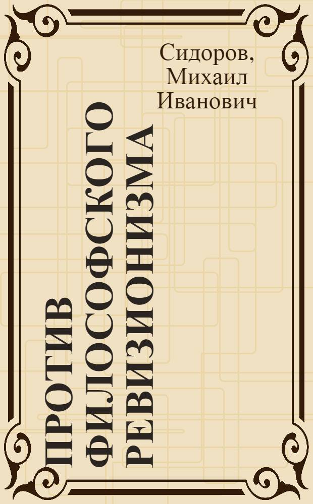 Против философского ревизионизма