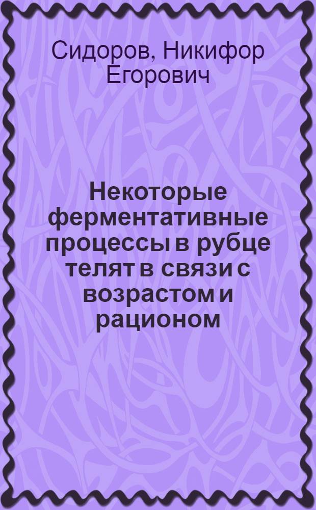 Некоторые ферментативные процессы в рубце телят в связи с возрастом и рационом : Автореферат дис. на соискание учен. степени канд. биол. наук : (102)