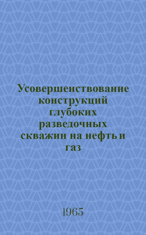 Усовершенствование конструкций глубоких разведочных скважин на нефть и газ