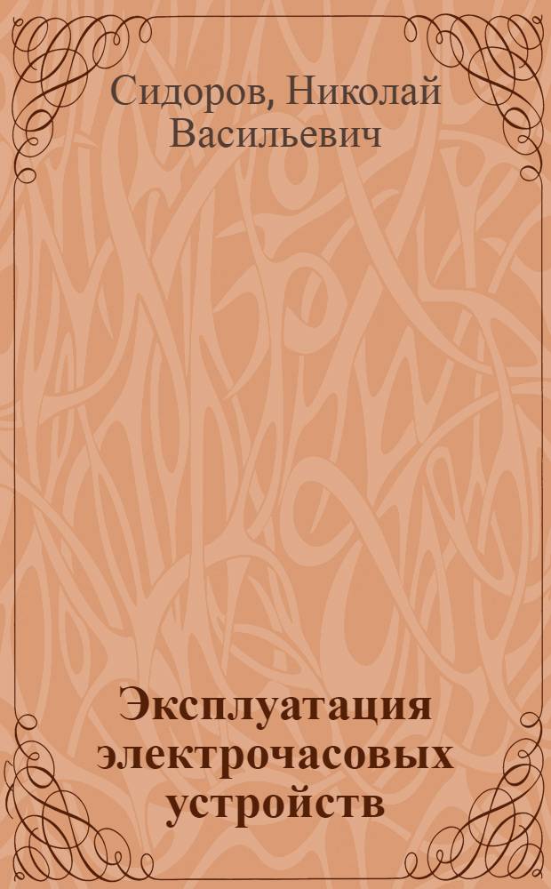 Эксплуатация электрочасовых устройств