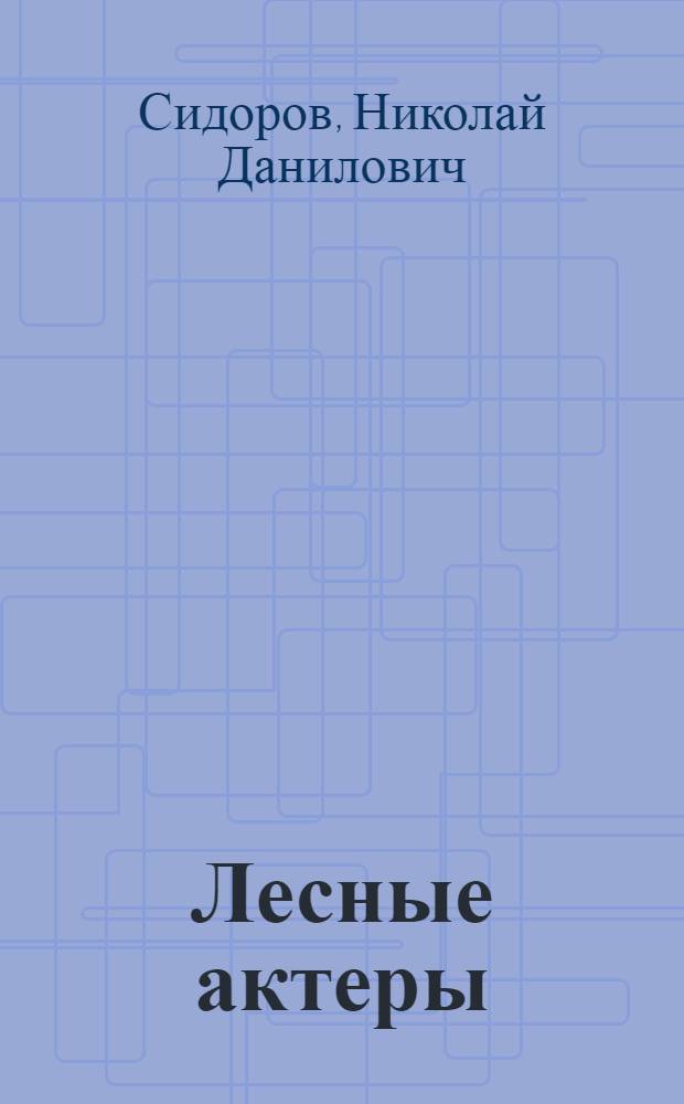 Лесные актеры : Зообаза Моск. киностудии науч.-попул. фильмов : Для детей