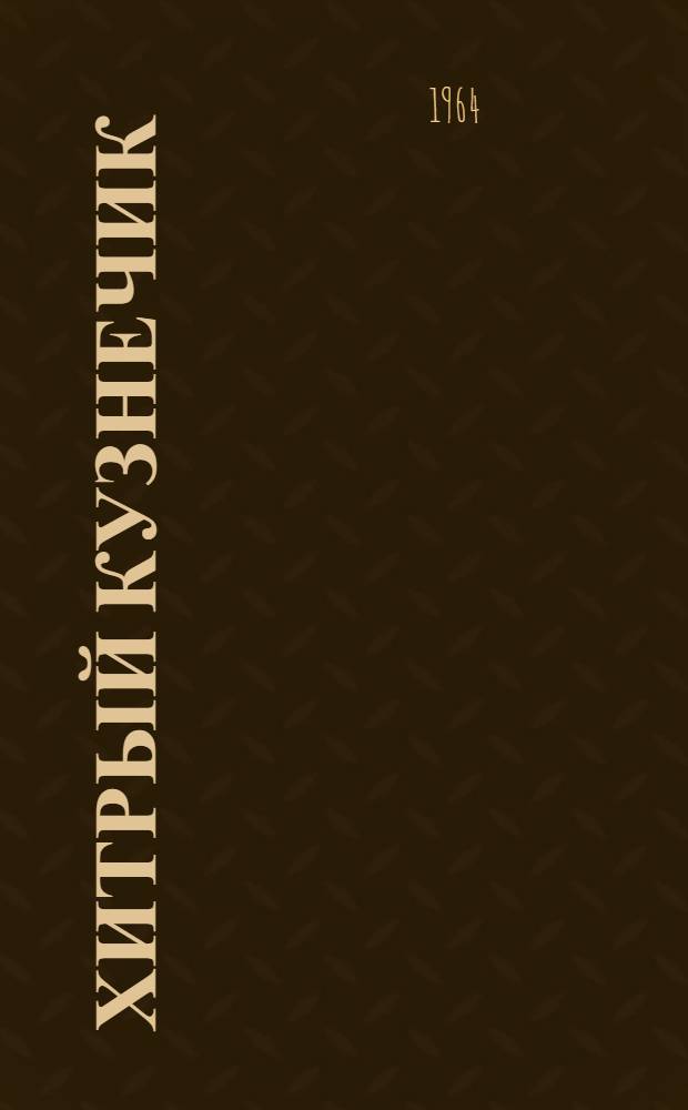 Хитрый кузнечик : Сказки : Для детей