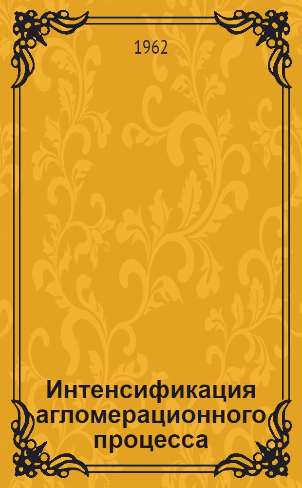 Интенсификация агломерационного процесса