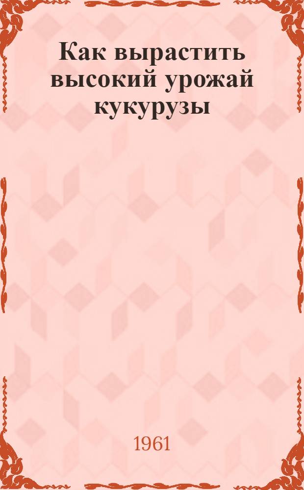 Как вырастить высокий урожай кукурузы