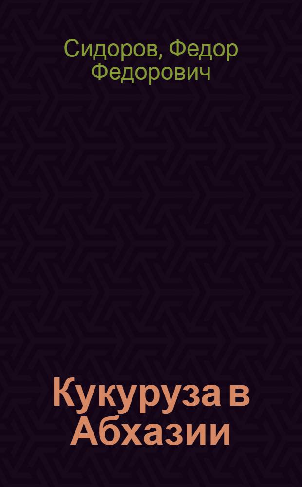 Кукуруза в Абхазии