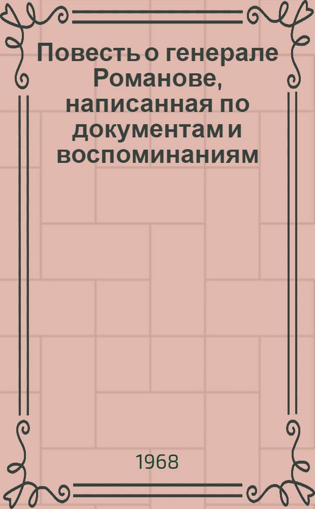 Повесть о генерале Романове, написанная по документам и воспоминаниям