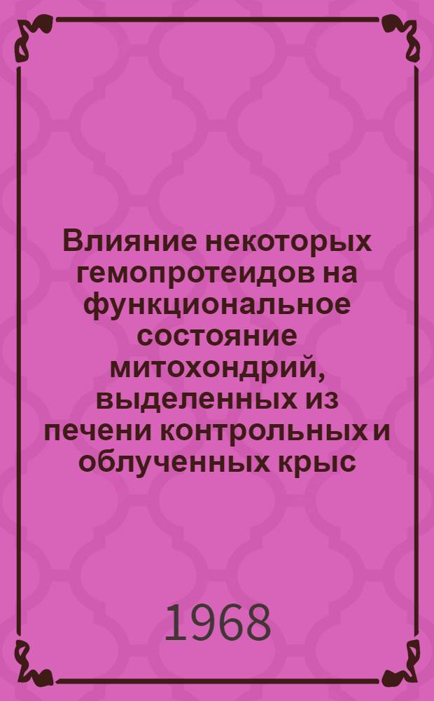 Влияние некоторых гемопротеидов на функциональное состояние митохондрий, выделенных из печени контрольных и облученных крыс : Автореферат дис. на соискание учен. степени канд. биол. наук : (093)