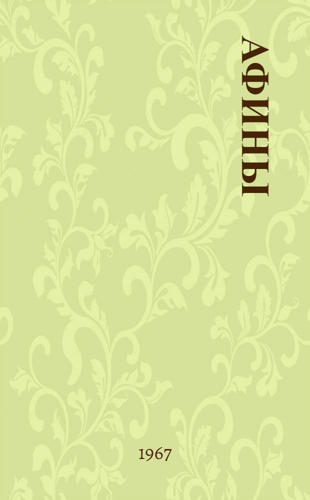 Афины