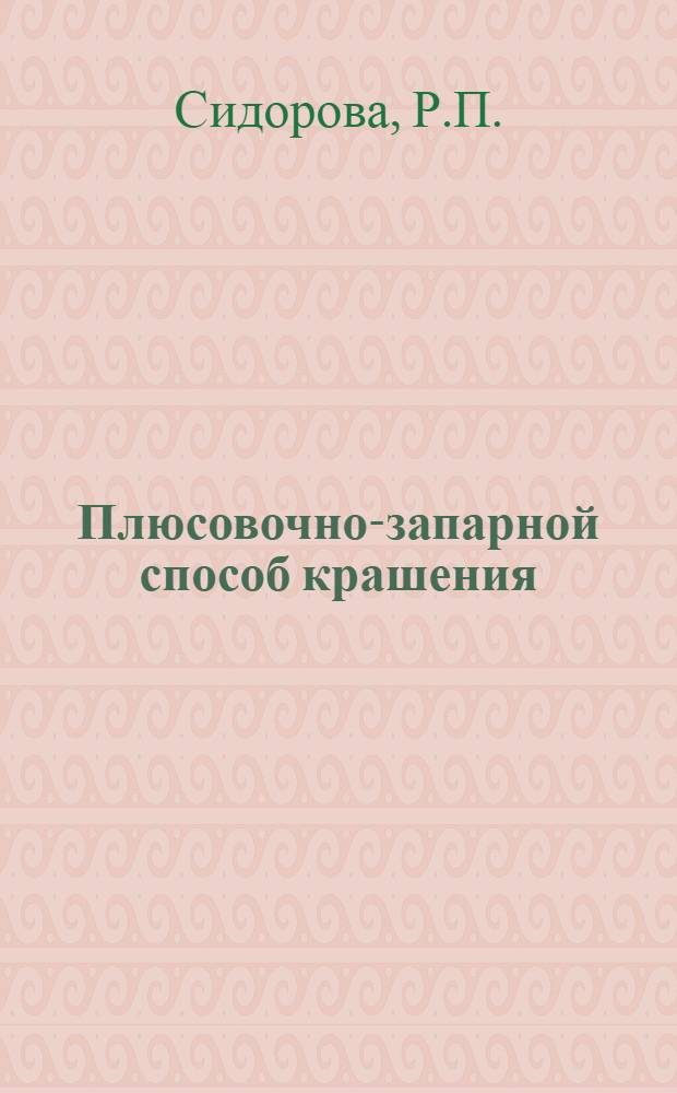 Плюсовочно-запарной способ крашения