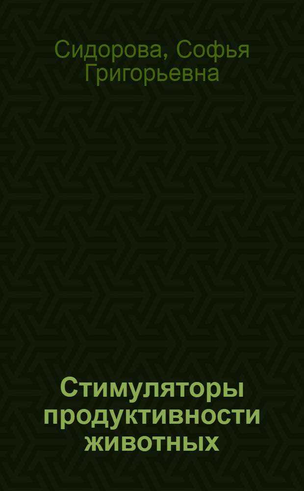 Стимуляторы продуктивности животных