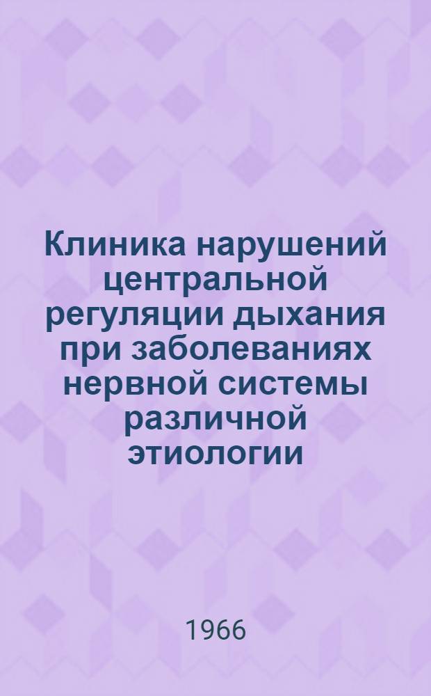 Клиника нарушений центральной регуляции дыхания при заболеваниях нервной системы различной этиологии : Автореферат дис. на соискание учен. степени кандидата мед. наук
