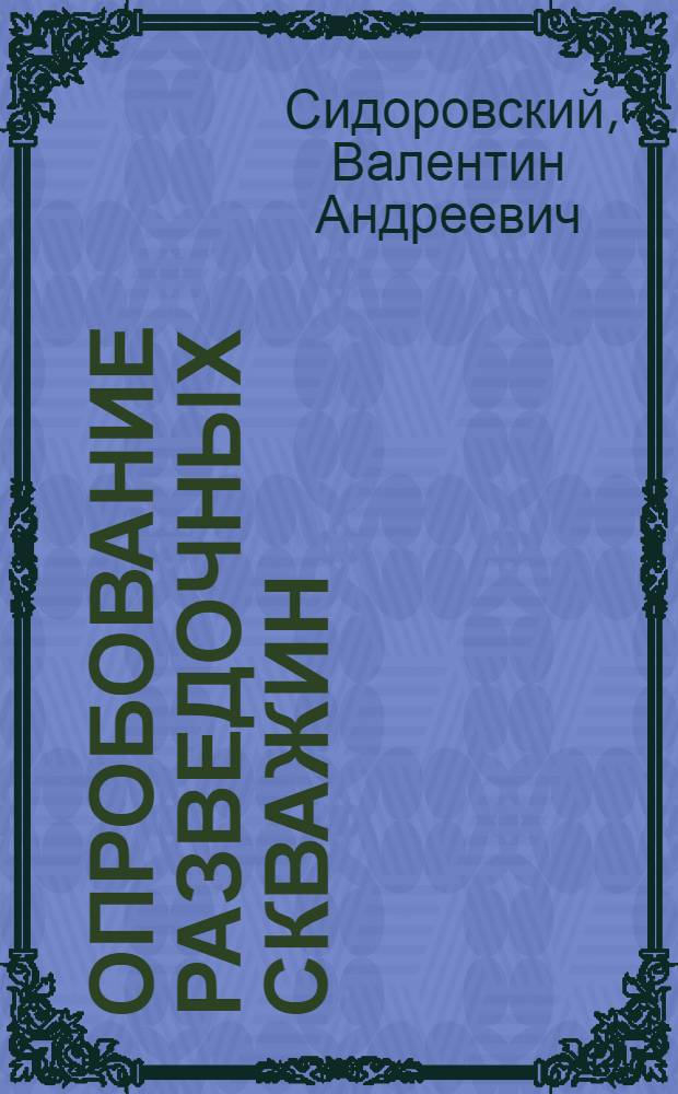 Опробование разведочных скважин