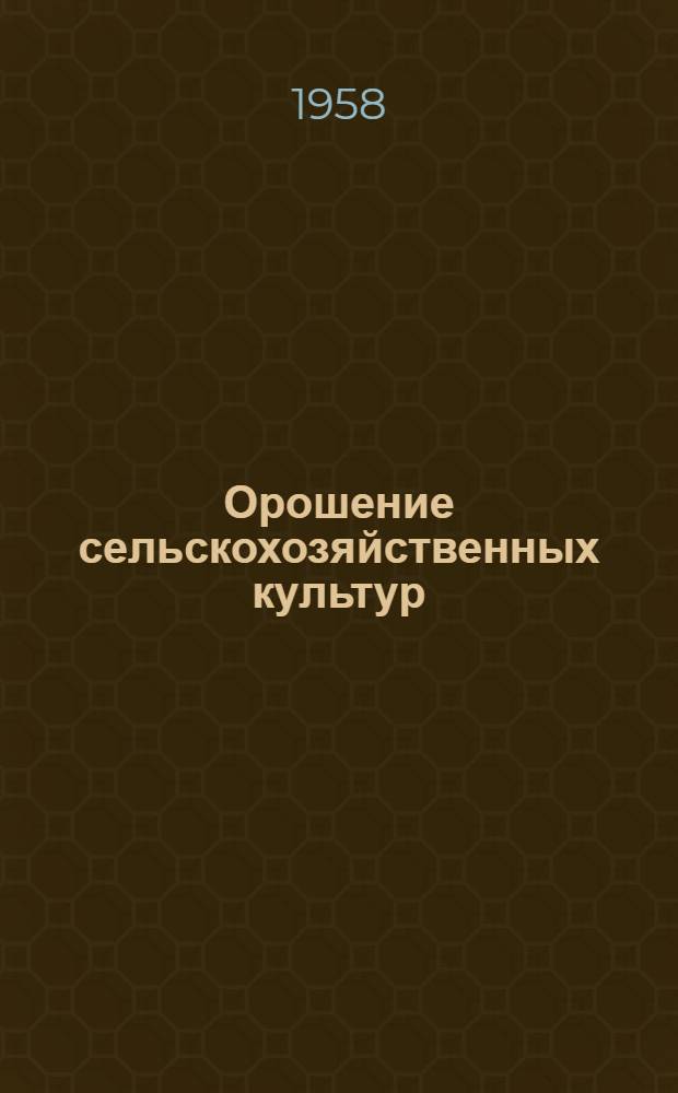 Орошение сельскохозяйственных культур